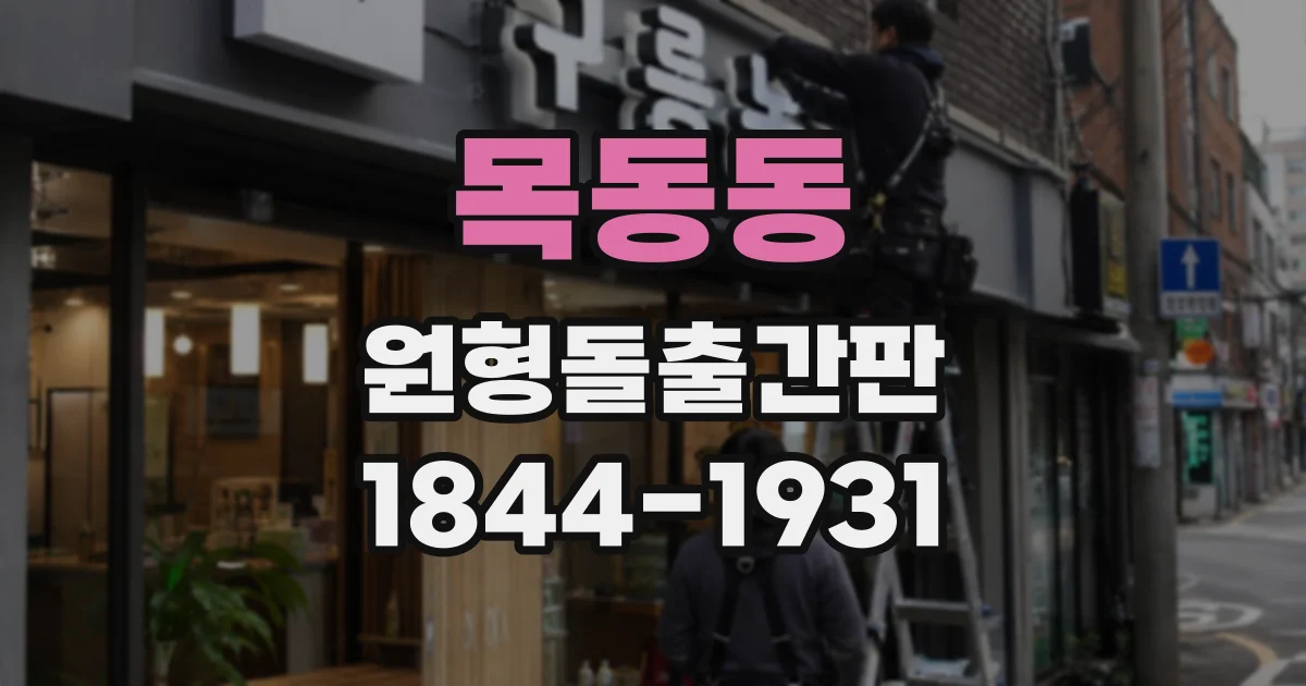 목동동 원형돌출간판