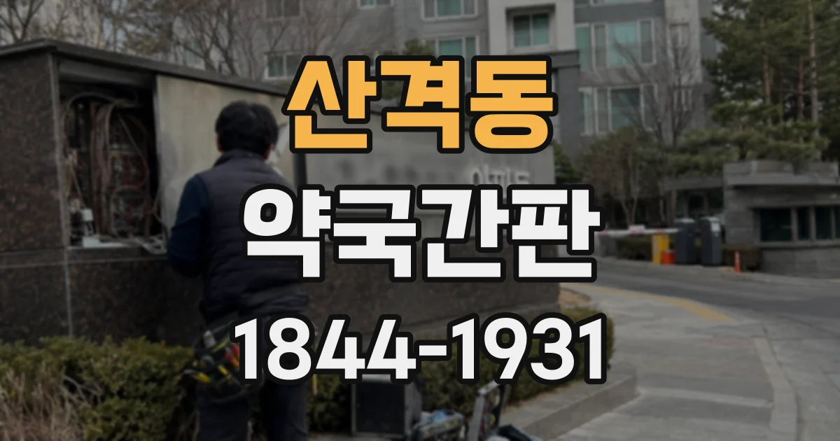 산격동 약국간판