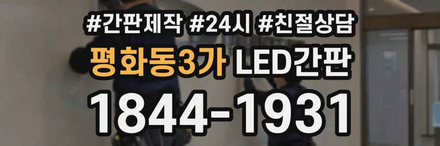 평화동3가 LED간판 상담 전화 1844-1931