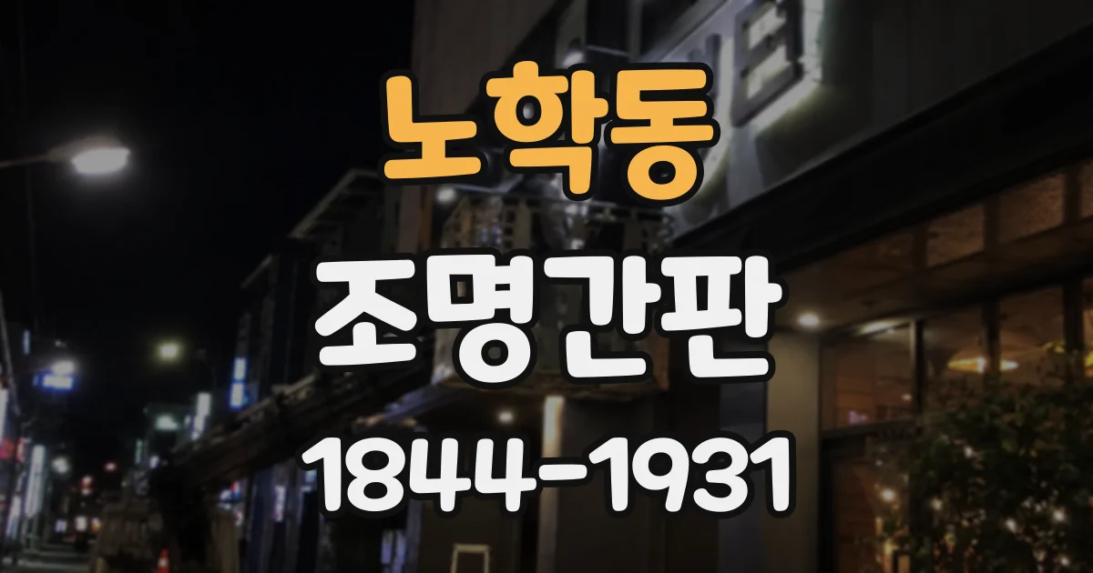 노학동 조명간판