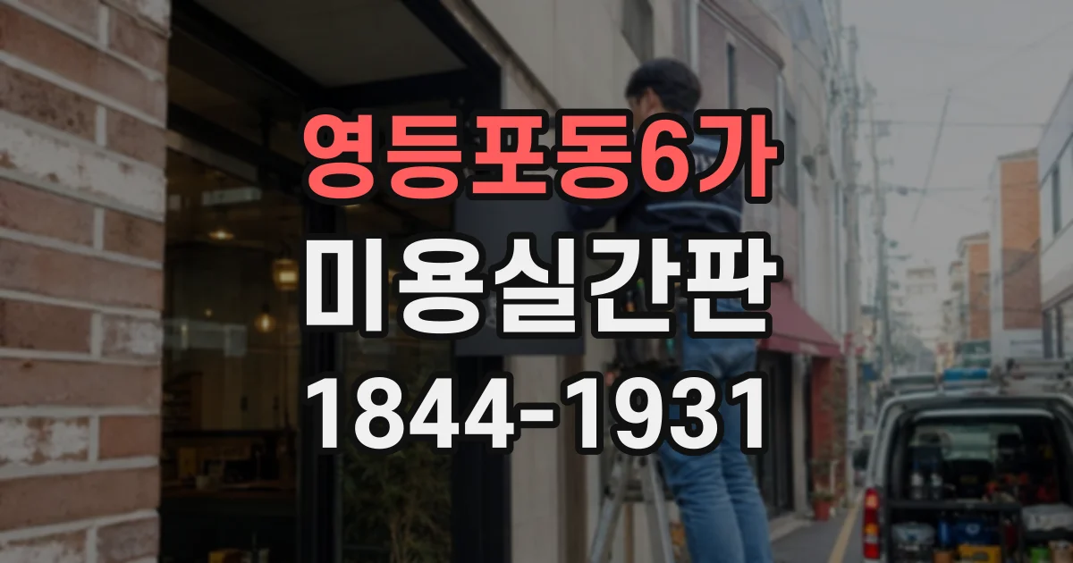 영등포동6가 미용실간판 교체 시점을 알려주는 노후화 신호