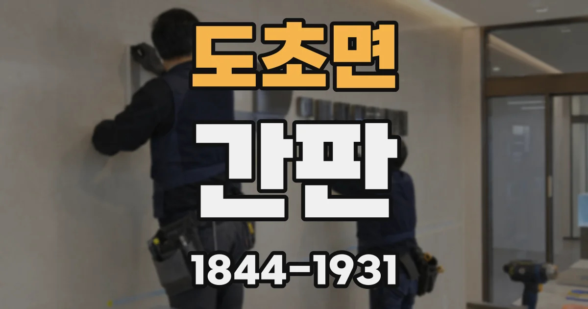 도초면 간판