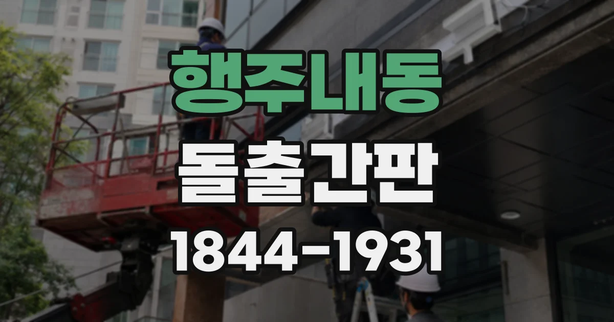 행주내동 돌출간판