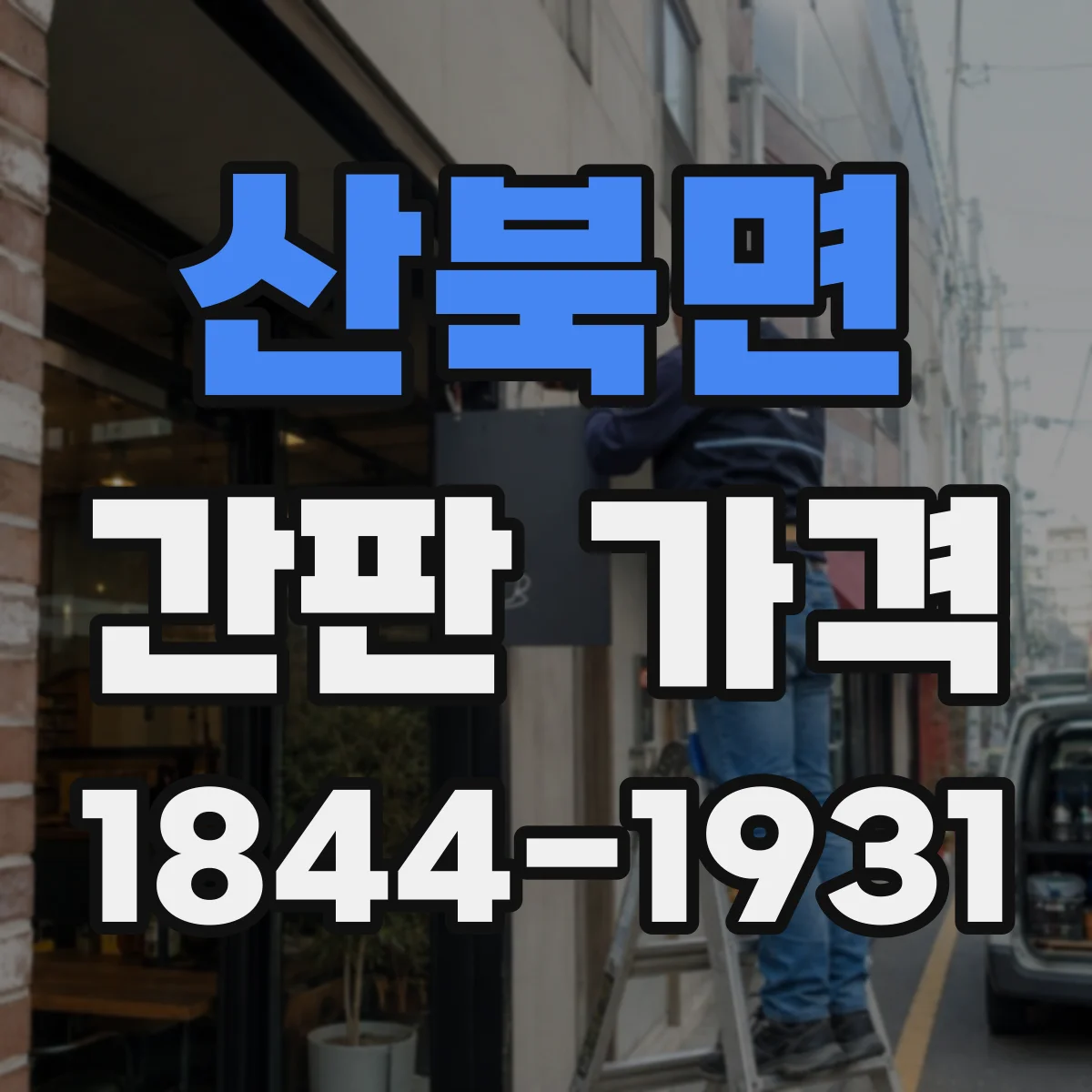 산북면 간판 가격