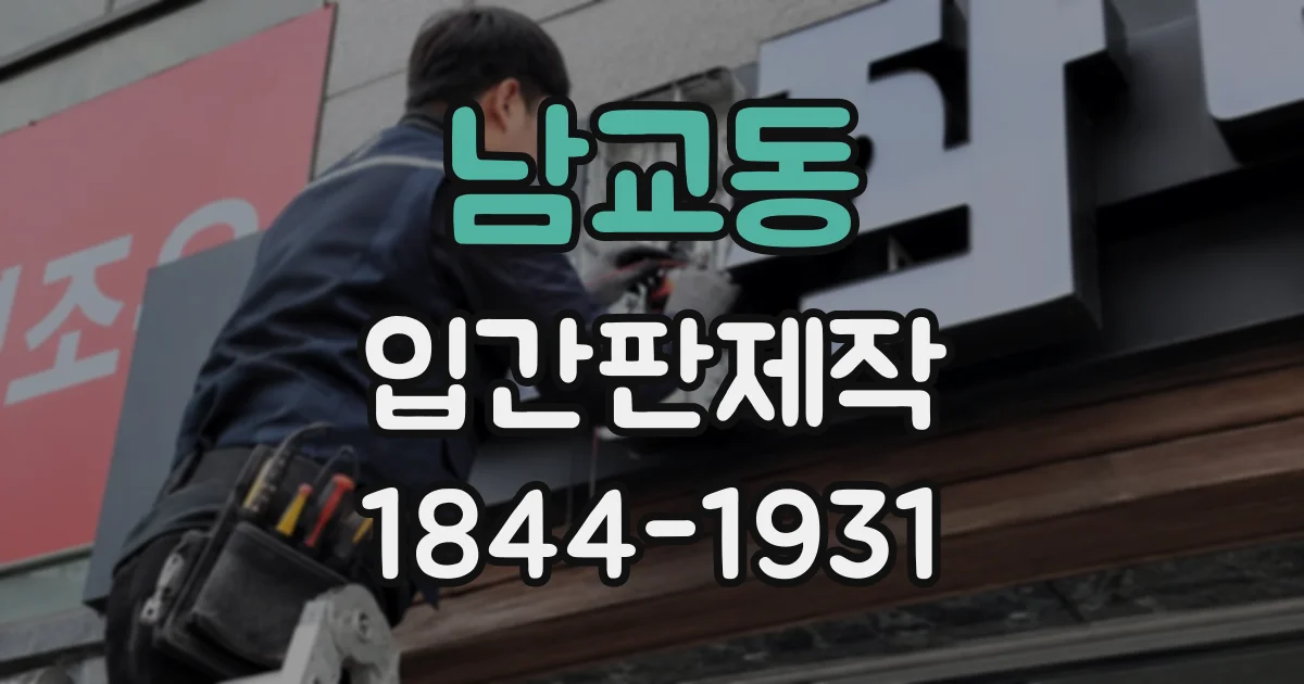 남교동 입간판제작