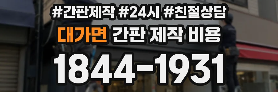대가면 간판 제작 비용