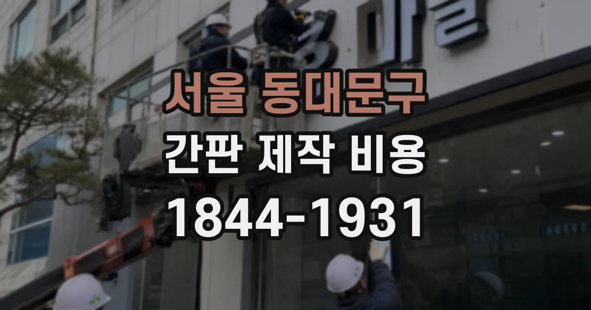 서울 동대문구 간판 제작 비용
