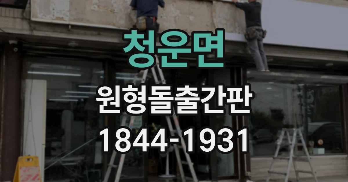 청운면 원형돌출간판