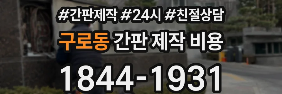 구로동 간판 제작 비용