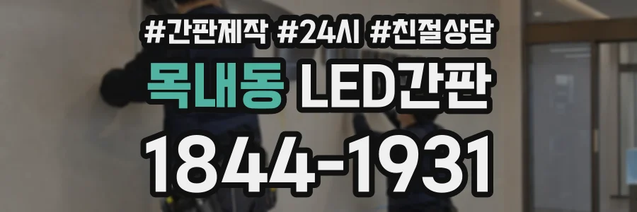 목내동 LED간판 상담 전화 1844-1931