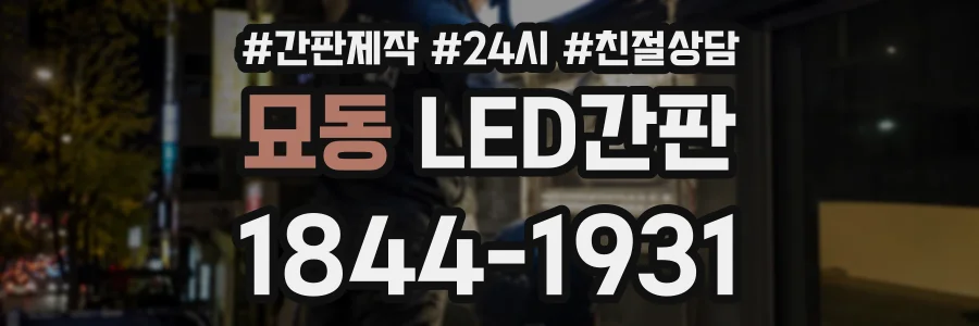 묘동 LED간판 상담 전화 1844-1931