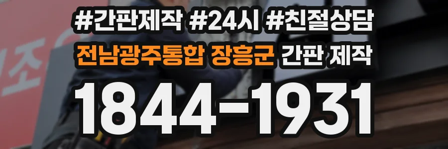 전남광주통합 장흥군 간판 제작