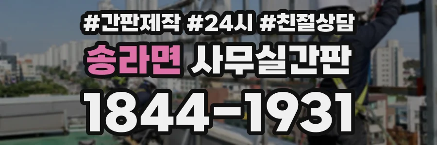 송라면 사무실간판 상담 전화 1844-1931