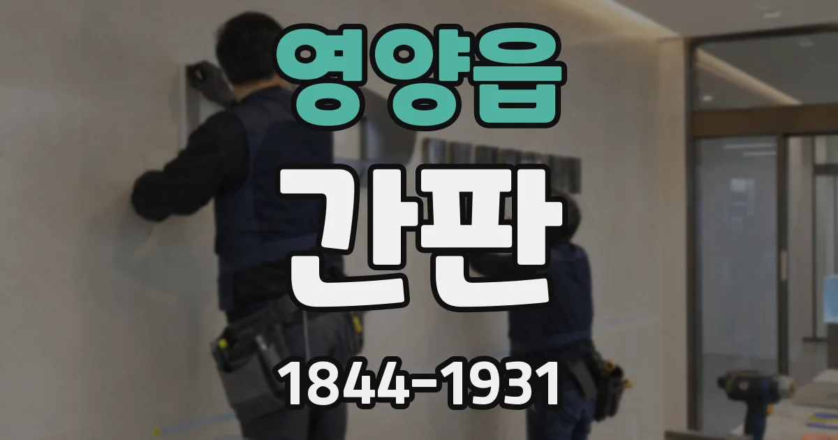 영양읍 간판