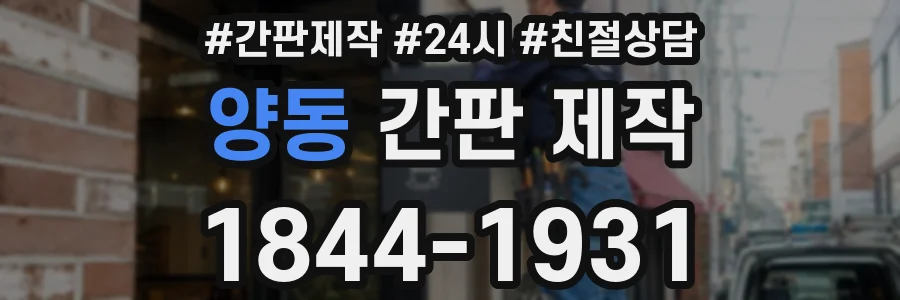 양동 간판 제작