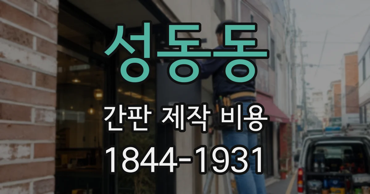 성동동 간판 제작 비용