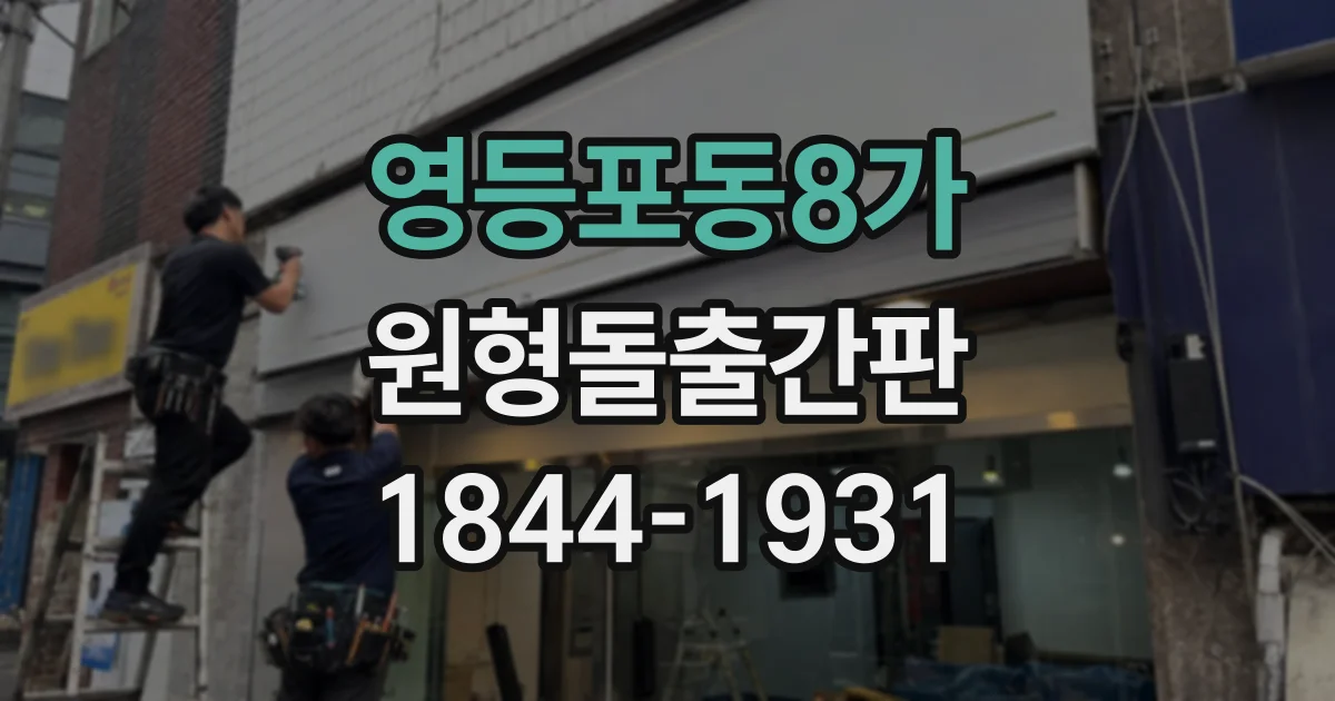 영등포동8가 원형돌출간판
