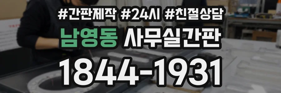 남영동 사무실간판 상담 전화 1844-1931
