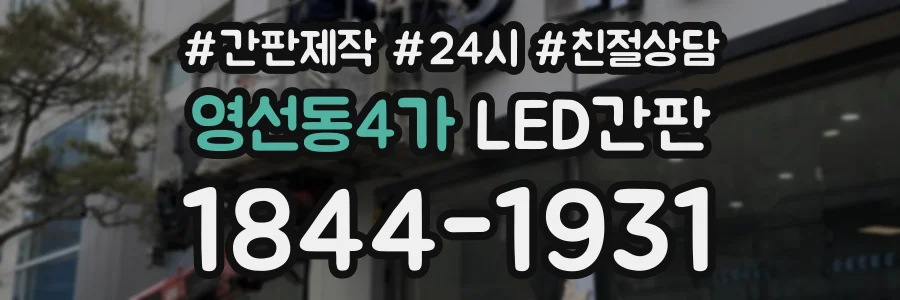 영선동4가 LED간판 상담 전화 1844-1931