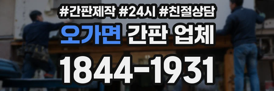 오가면 간판 업체