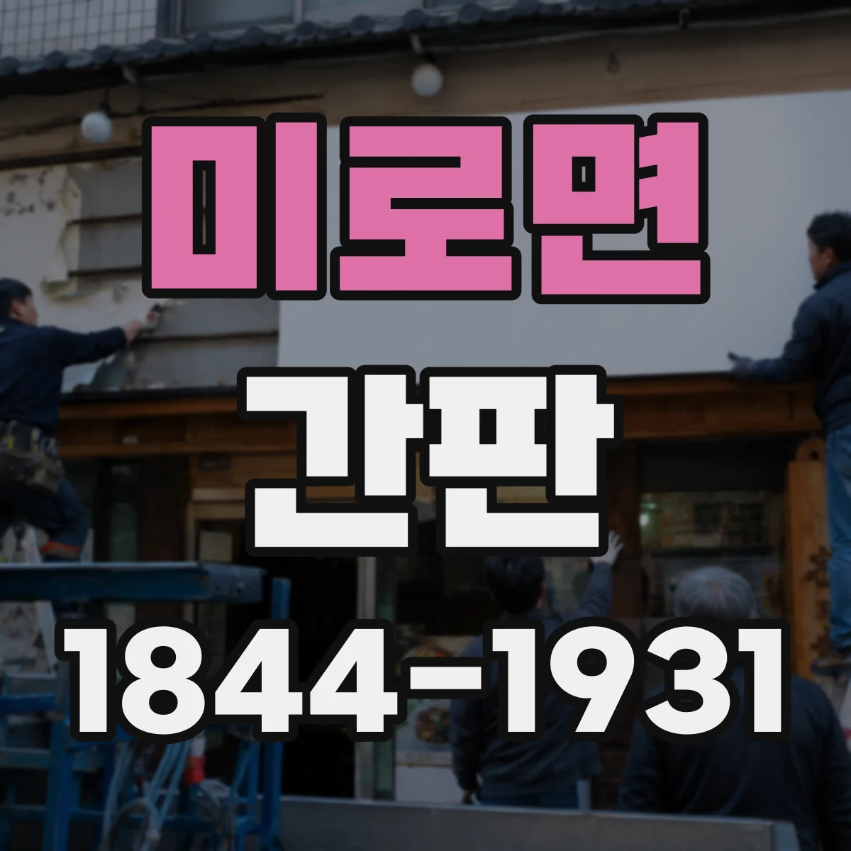 미로면 간판