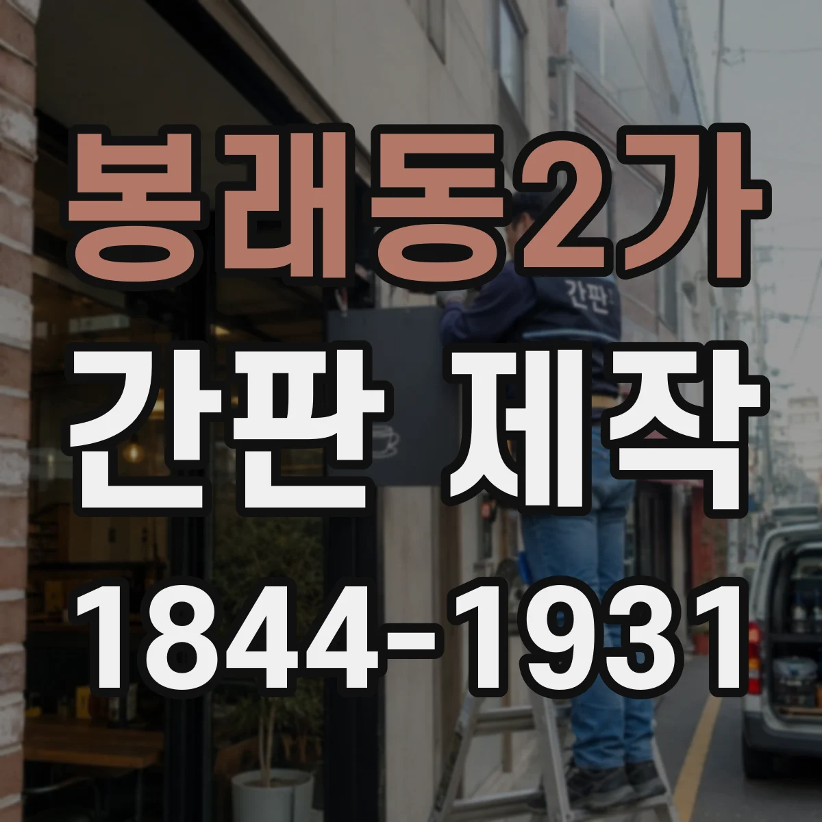 봉래동2가 간판 제작