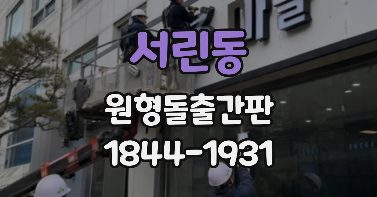 서린동 원형돌출간판