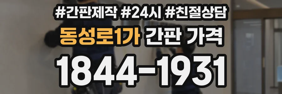 동성로1가 간판 가격