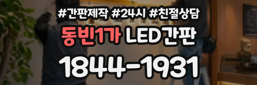 동빈1가 LED간판 상담 전화 1844-1931