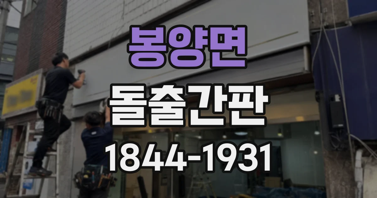 봉양면 돌출간판