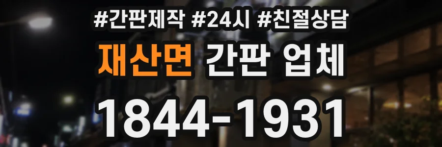 재산면 간판 업체