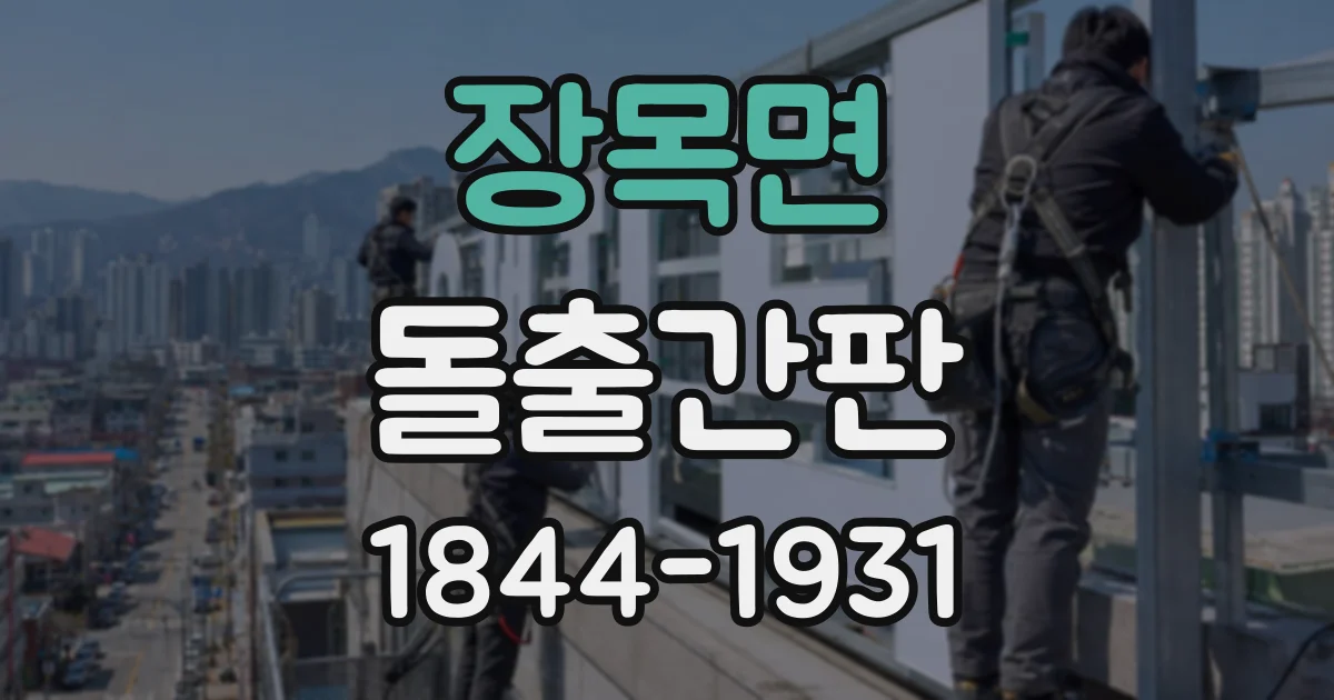 장목면 돌출간판
