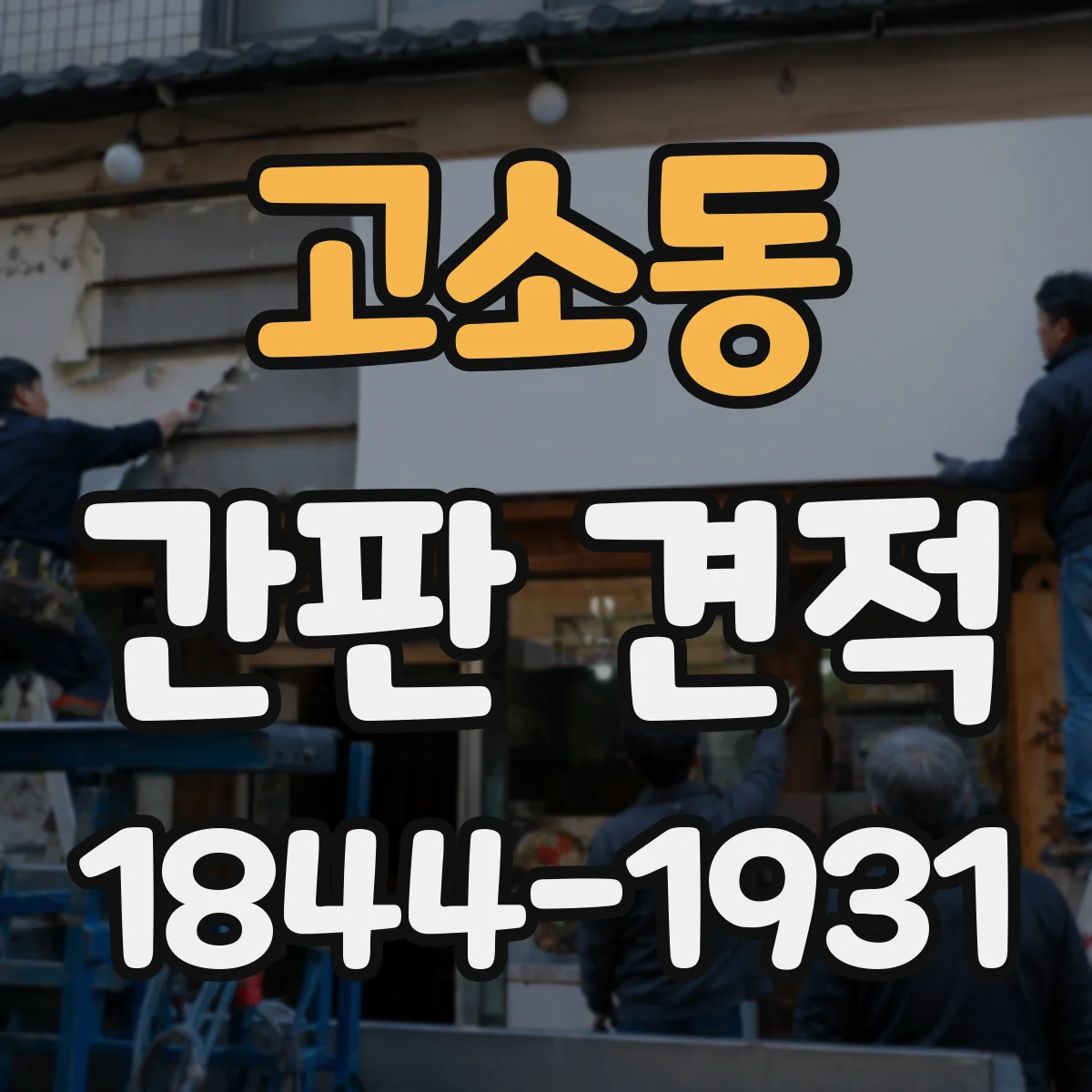 고소동 간판 견적