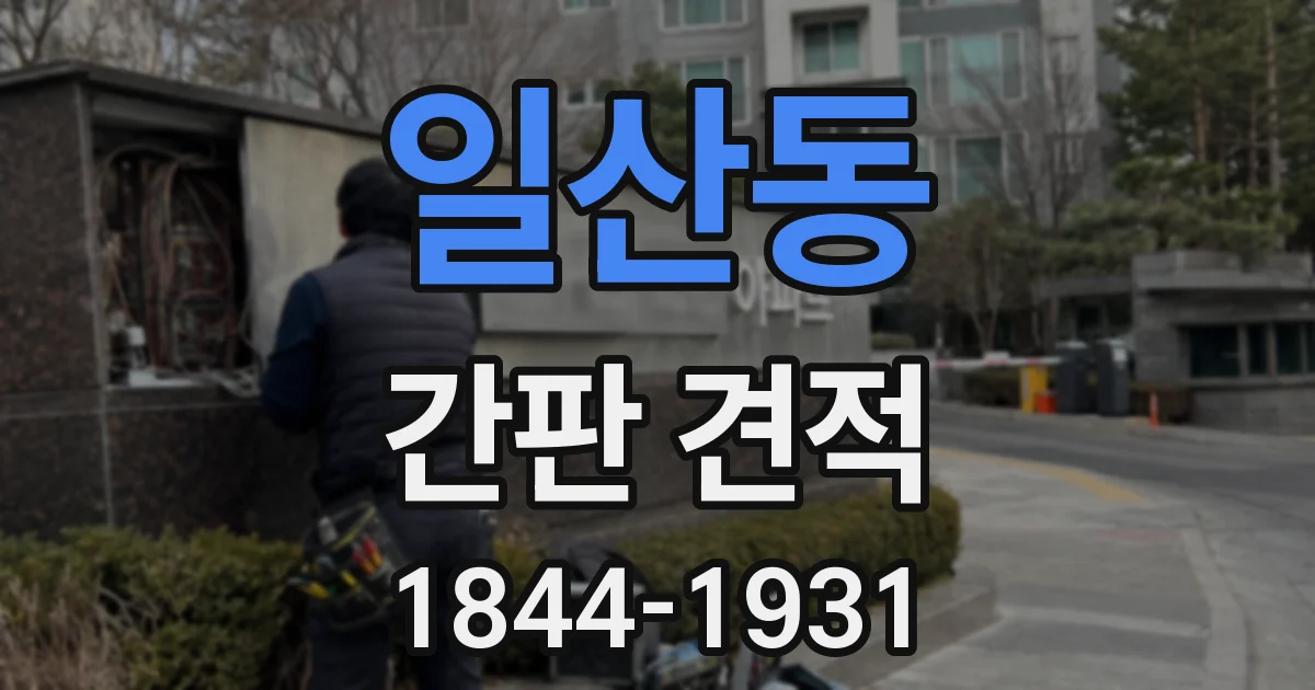 일산동 간판 견적