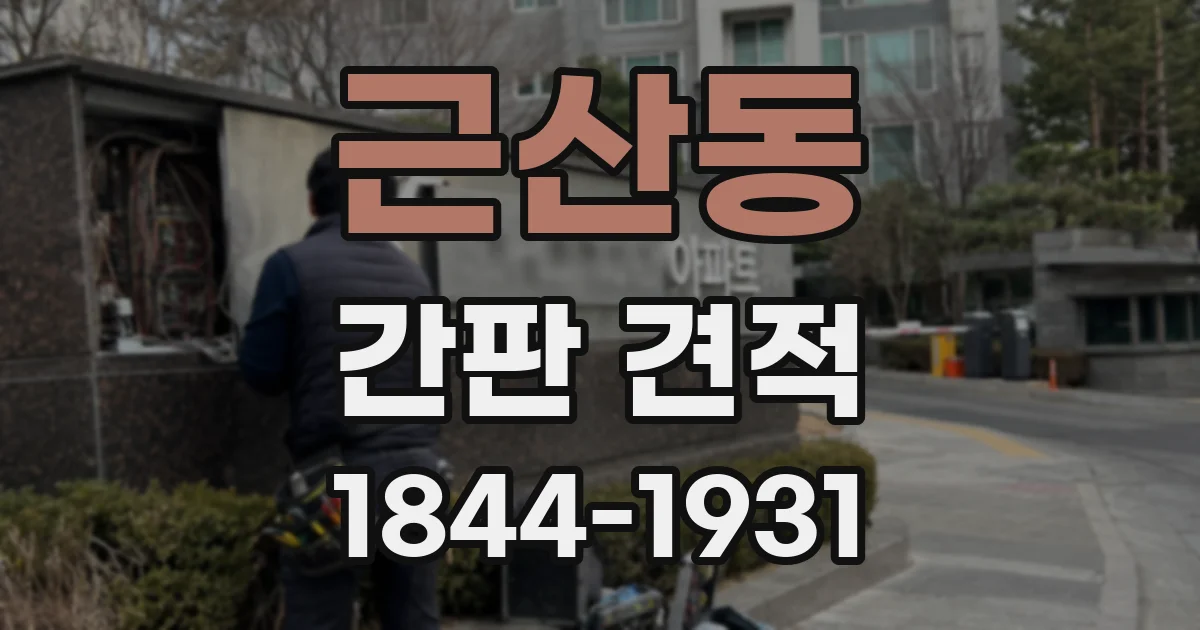 근산동 간판 견적