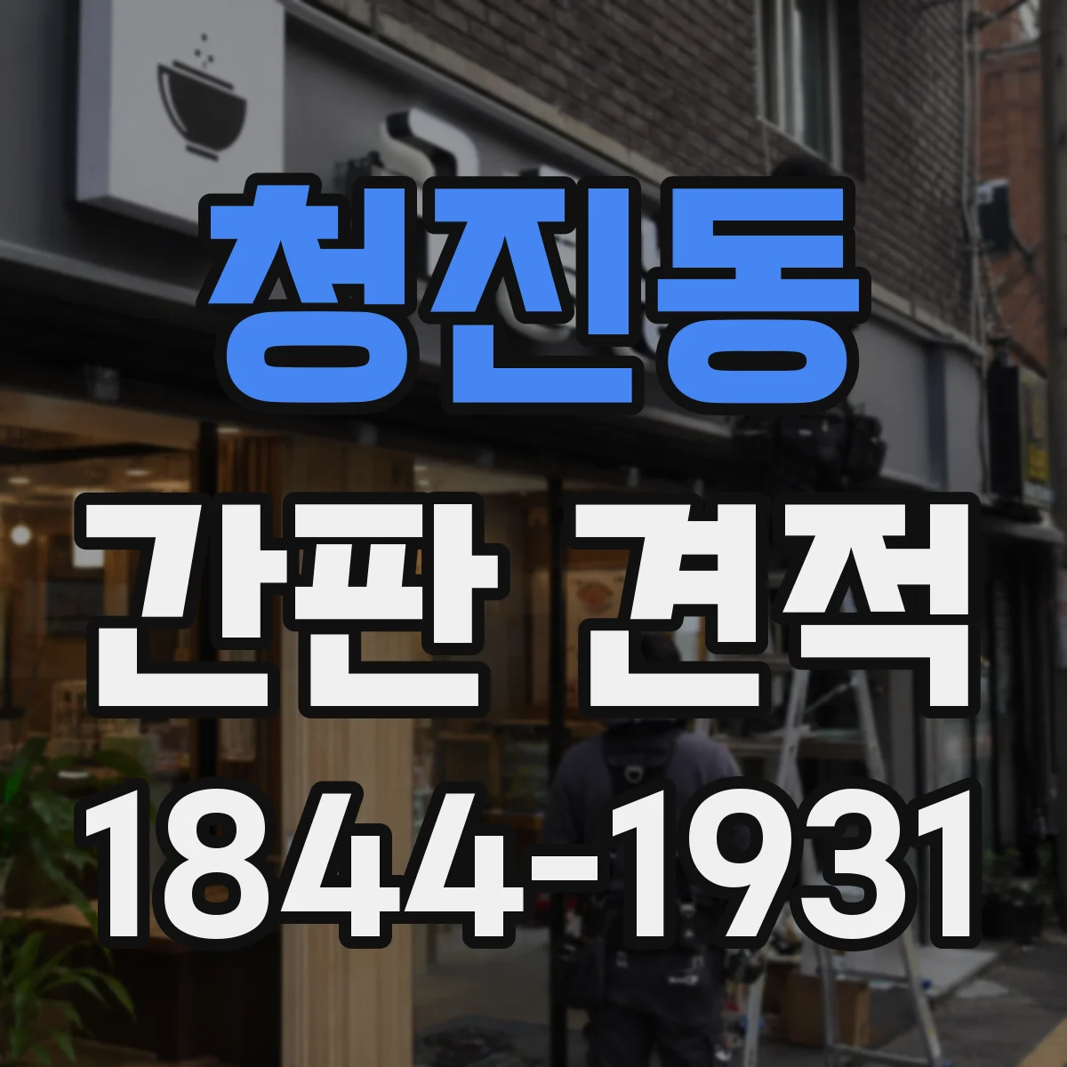 청진동 간판 견적