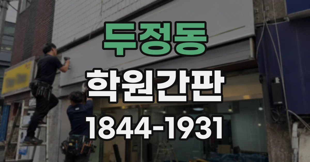 두정동 학원간판