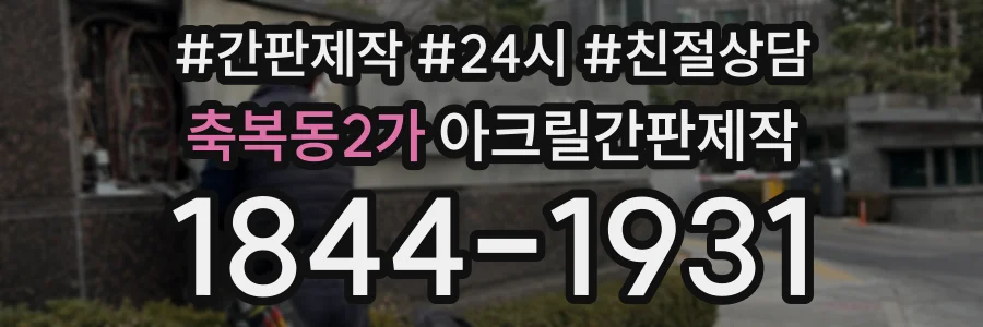 축복동2가 아크릴간판제작 상담 전화 1844-1931