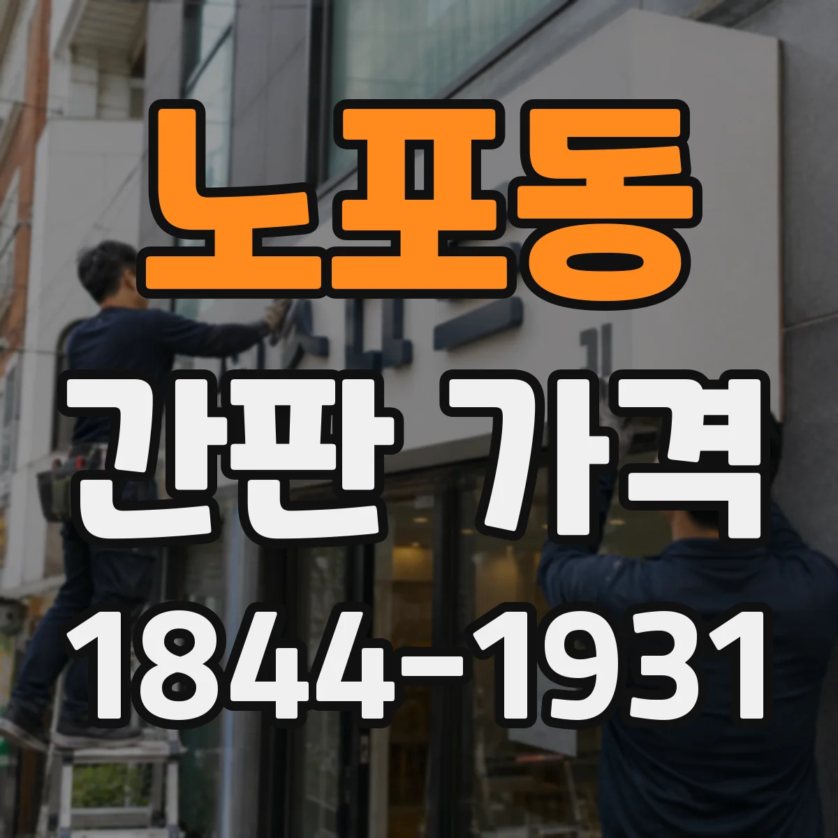 노포동 간판 가격
