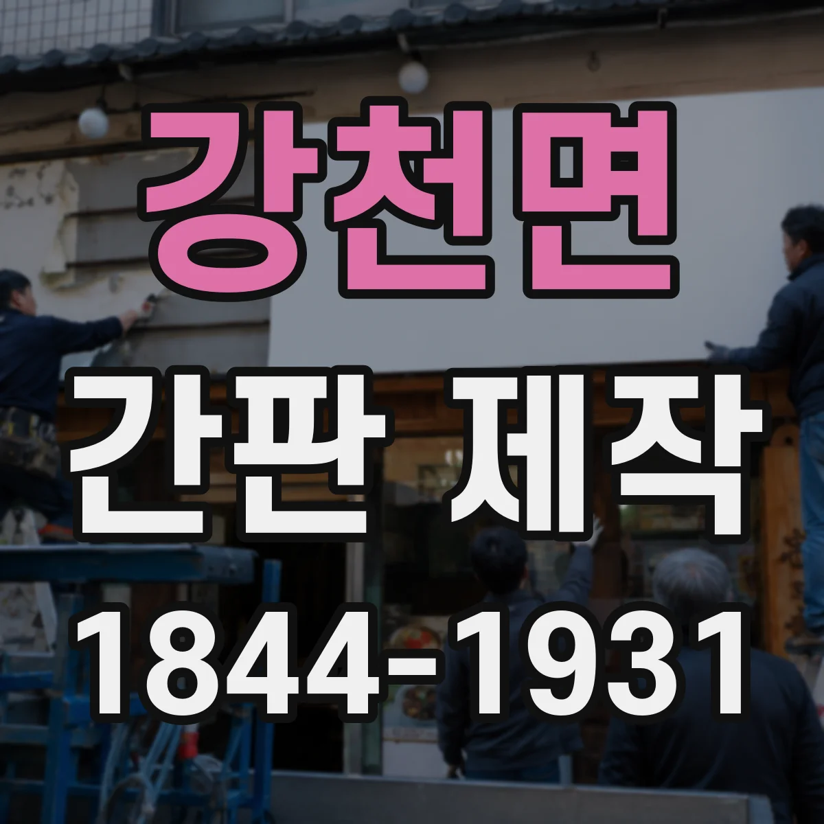 강천면 간판 제작