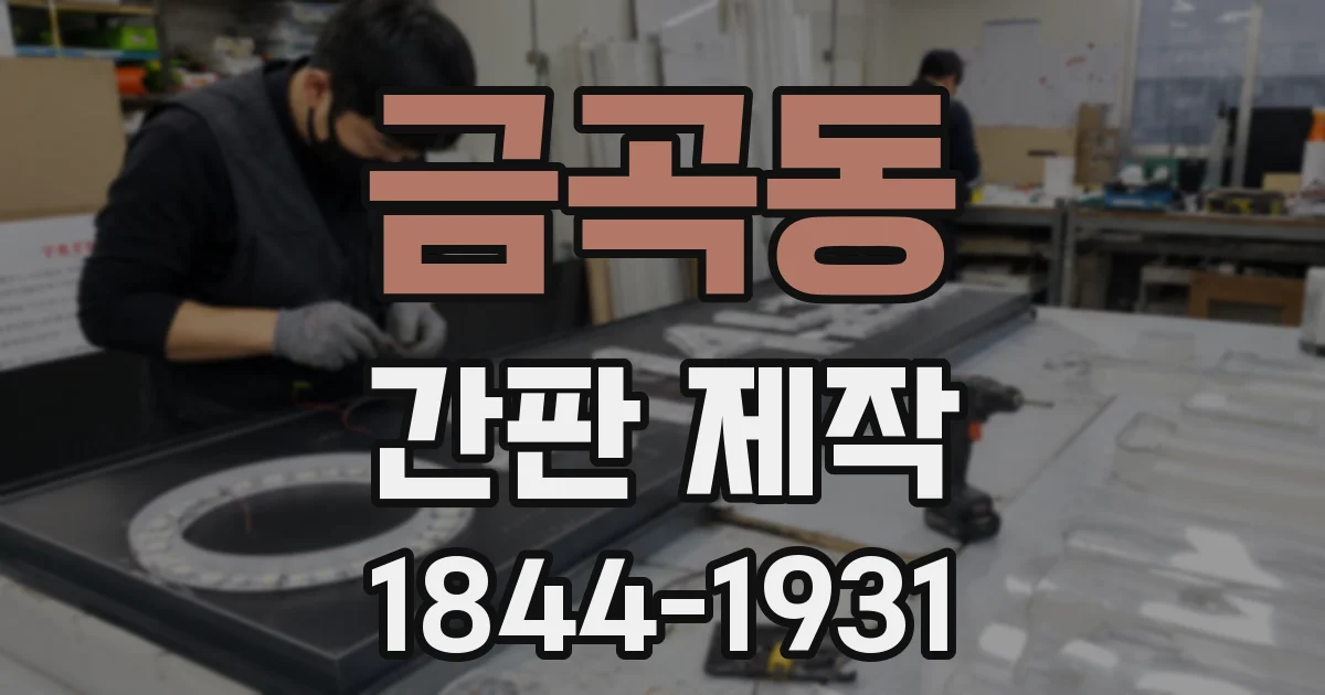금곡동 간판 제작
