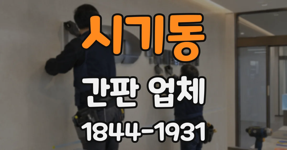 시기동 간판 업체