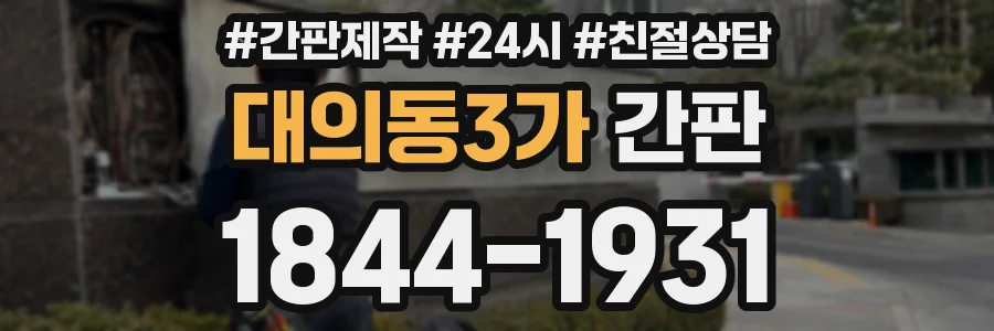 대의동3가 간판