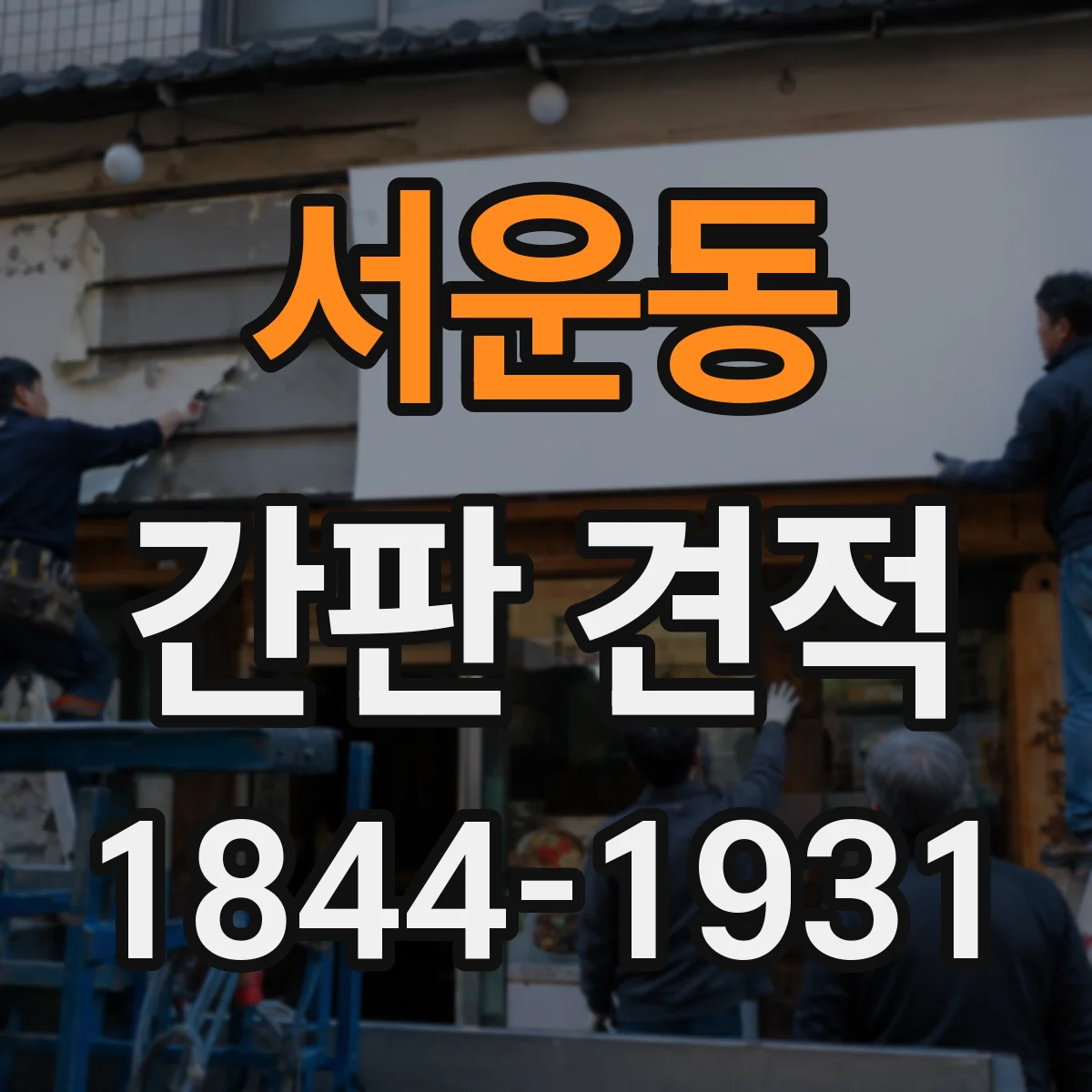 서운동 간판 견적