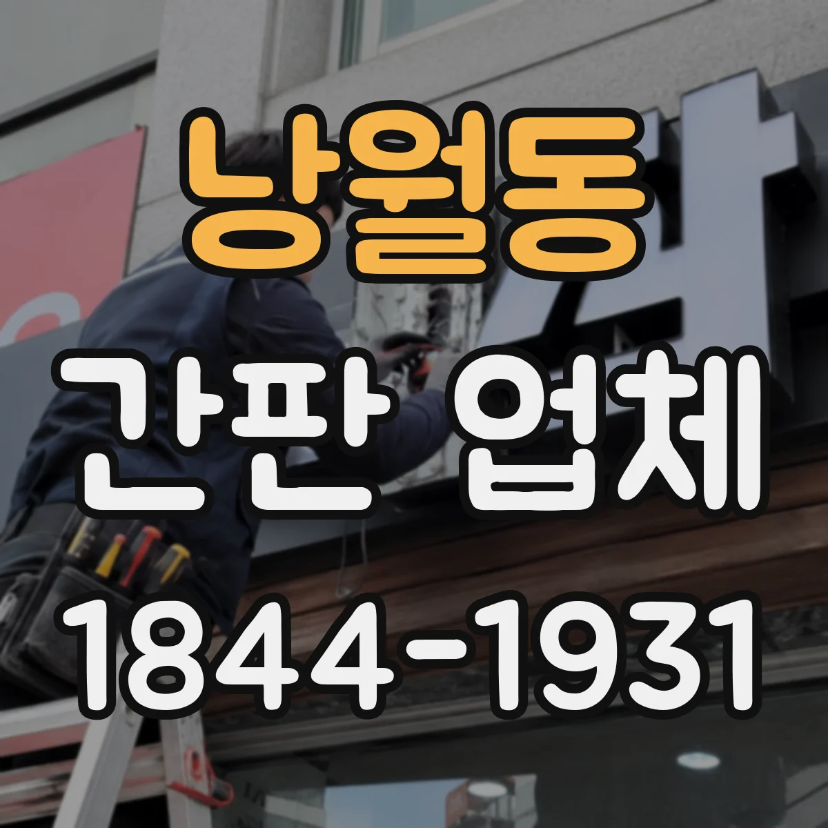 낭월동 간판 업체