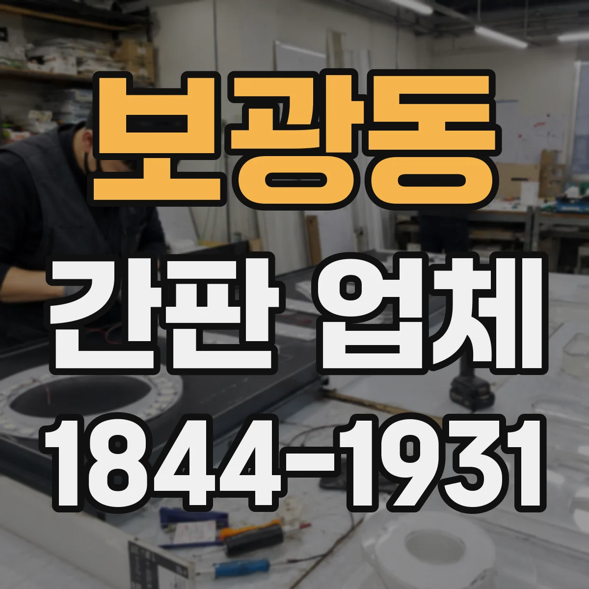 보광동 간판 업체