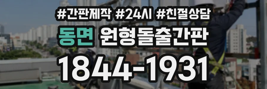 동면 원형돌출간판 상담 전화 1844-1931