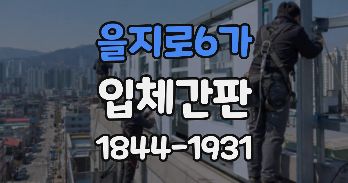 을지로6가 입체간판