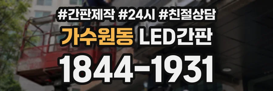 가수원동 LED간판 상담 전화 1844-1931