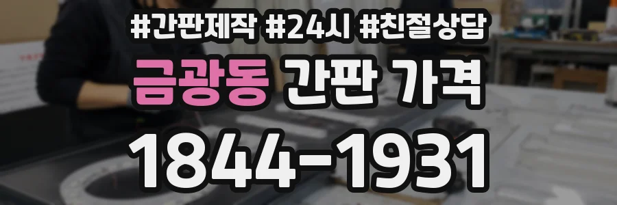 금광동 간판 가격